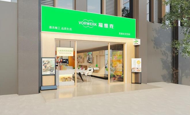 zoty中欧体育平台福维克 V 空间掘金社区“体验式场景批发”新(图8)